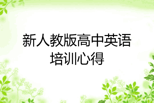 新人教版高中英语培训心得
