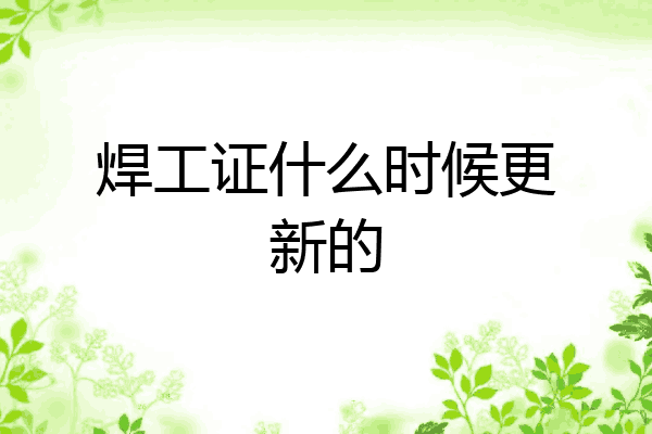 焊工证什么时候更新的