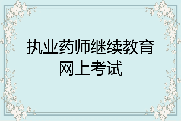 执业药师继续教育网上考试