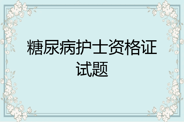糖尿病护士资格证试题