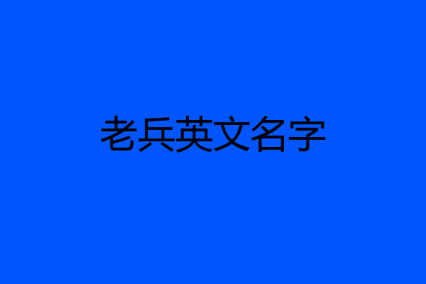 老兵英文名字