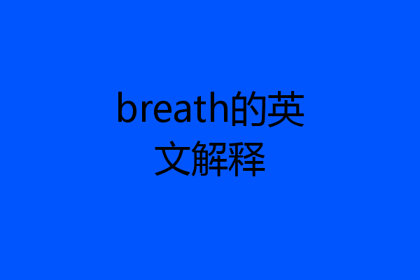 breath的英文解释