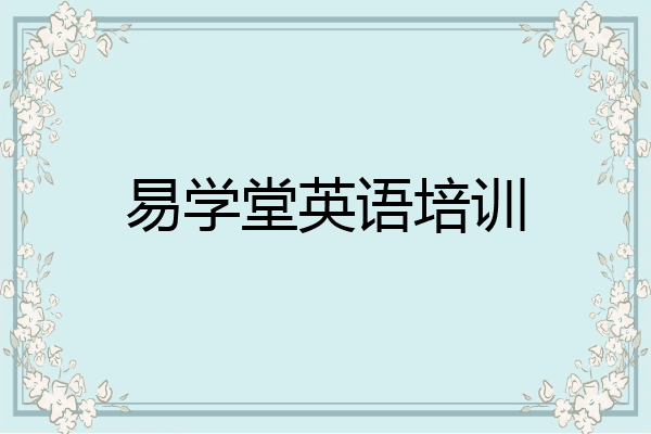 易学堂英语培训