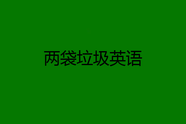两袋垃圾英语