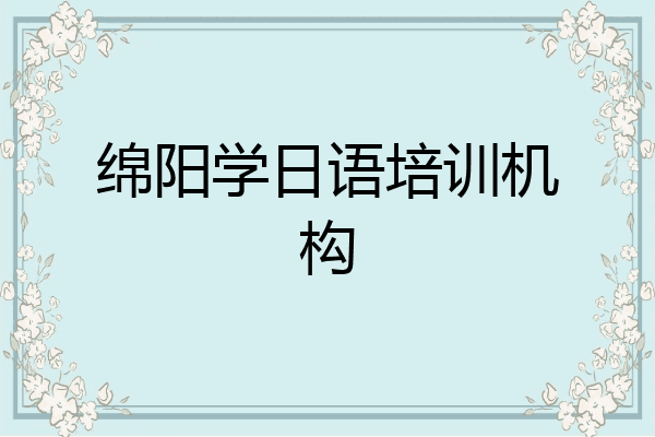 绵阳学日语培训机构