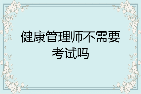 健康管理师不需要考试吗