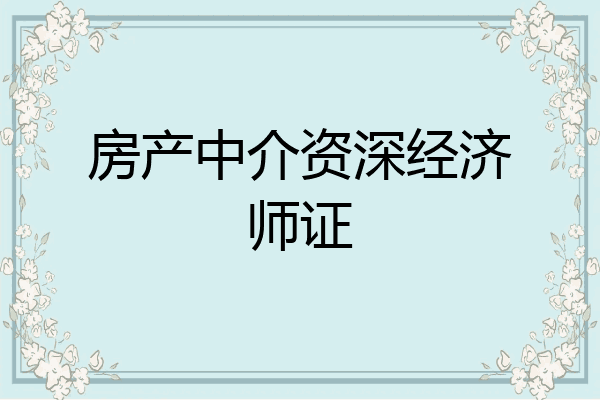 房产中介资深经济师证