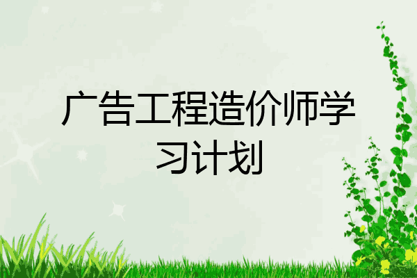 广告工程造价师学习计划