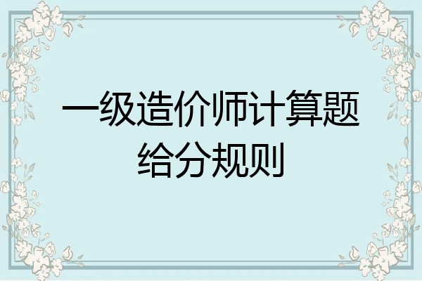 一级造价师计算题给分规则