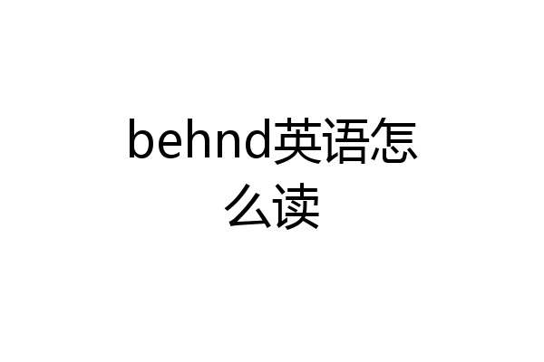 behnd英语怎么读