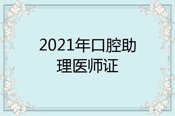 2021年口腔助理医师证