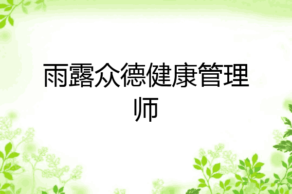 雨露众德健康管理师