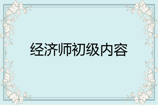 经济师初级内容