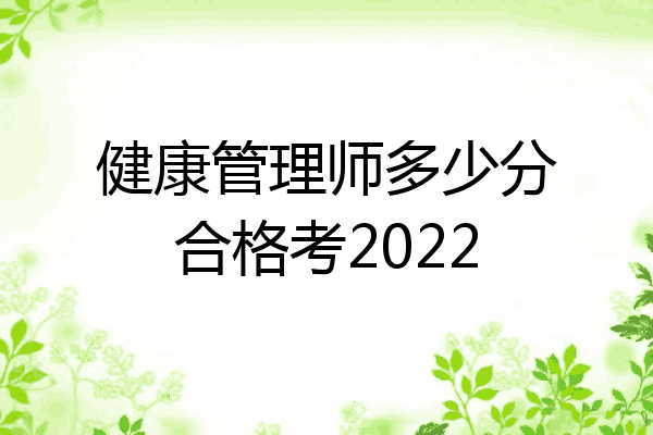 健康管理师多少分合格考2022