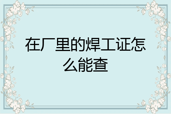 在厂里的焊工证怎么能查