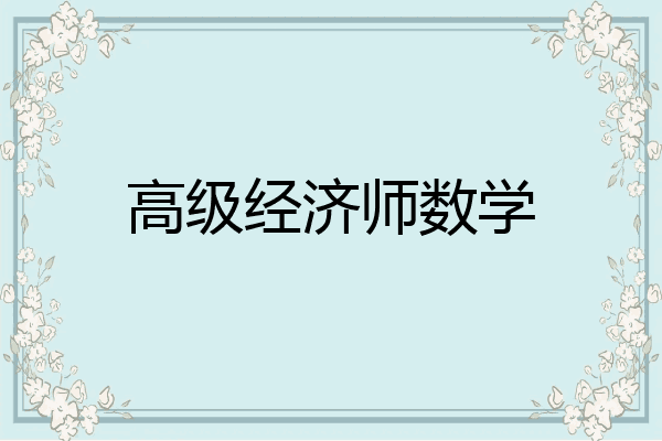 高级经济师数学