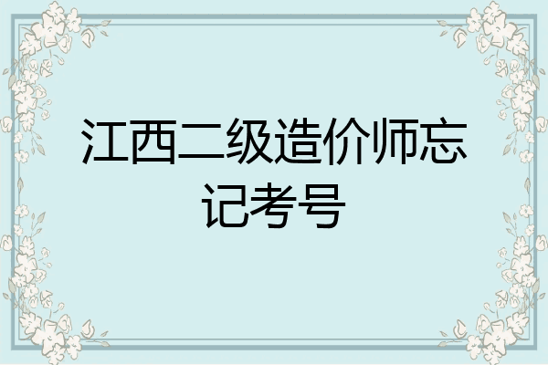 江西二级造价师忘记考号
