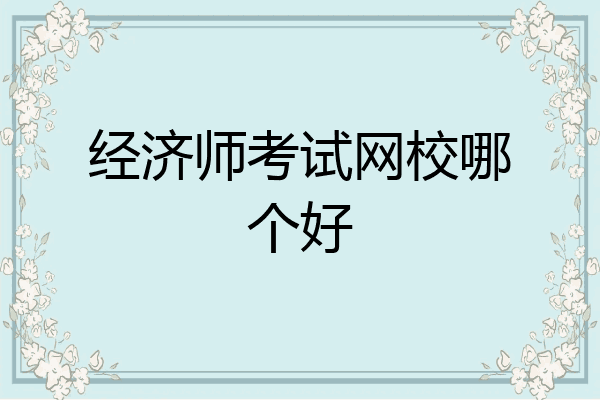 经济师考试网校哪个好