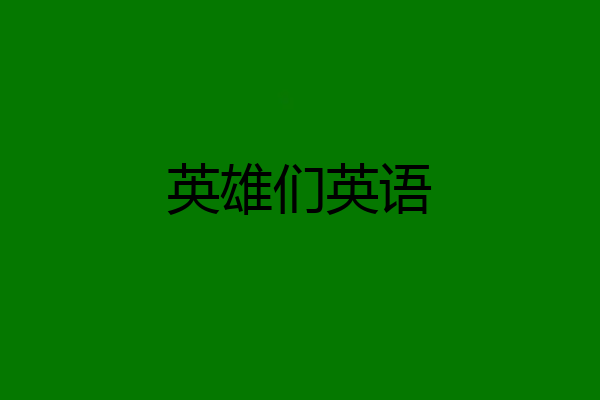 英雄们英语