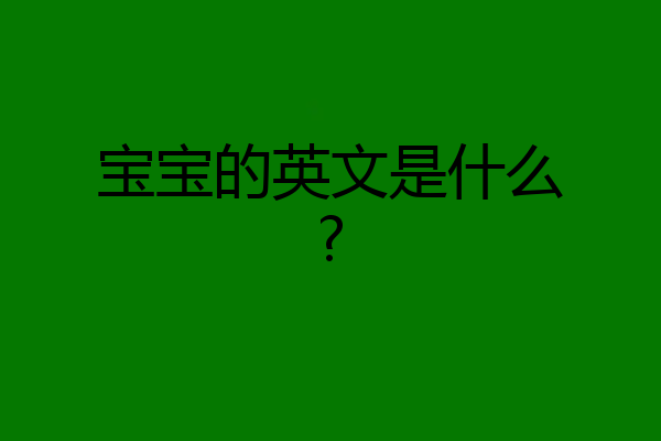 宝宝的英文是什么?