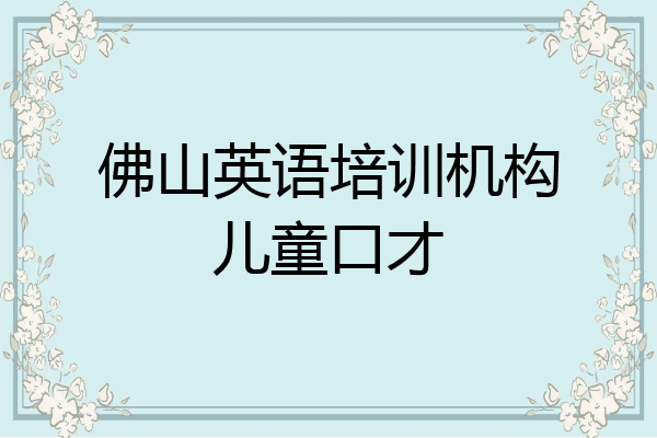 佛山英语培训机构儿童口才
