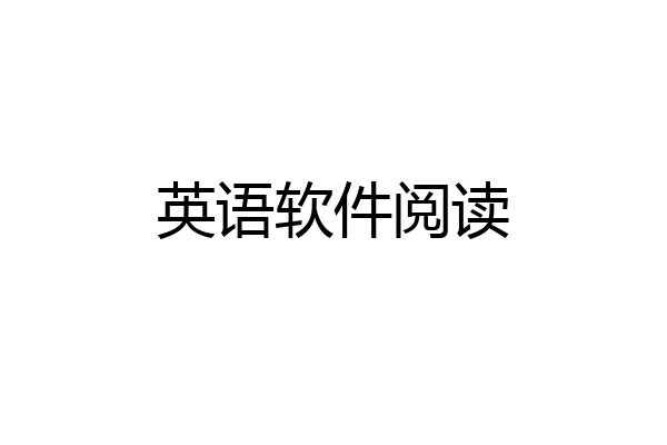 英语软件阅读