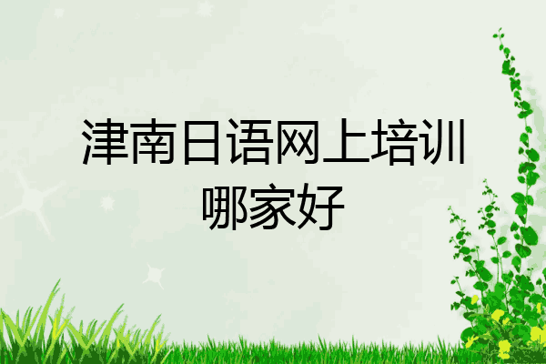 津南日语网上培训哪家好