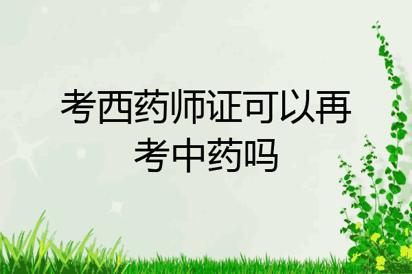 考西药师证可以再考中药吗
