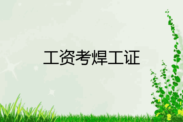 工资考焊工证
