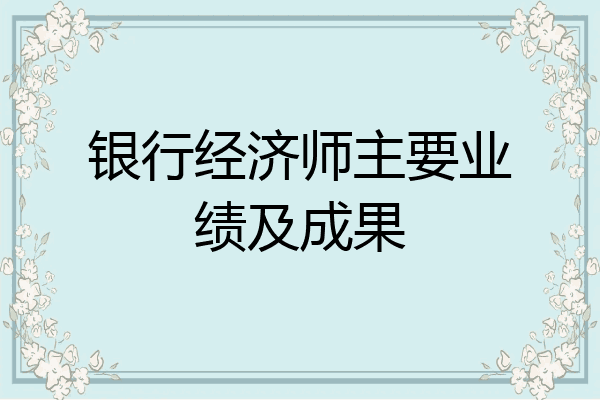 银行经济师主要业绩及成果