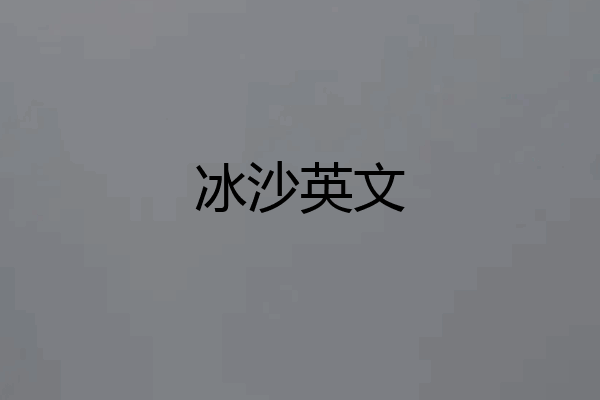 冰沙英文