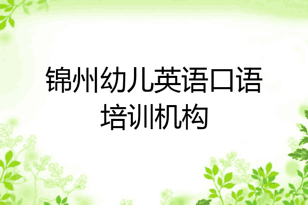 锦州幼儿英语口语培训机构