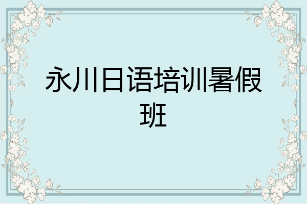 永川日语培训暑假班
