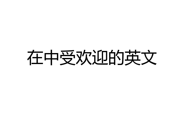 在中受欢迎的英文