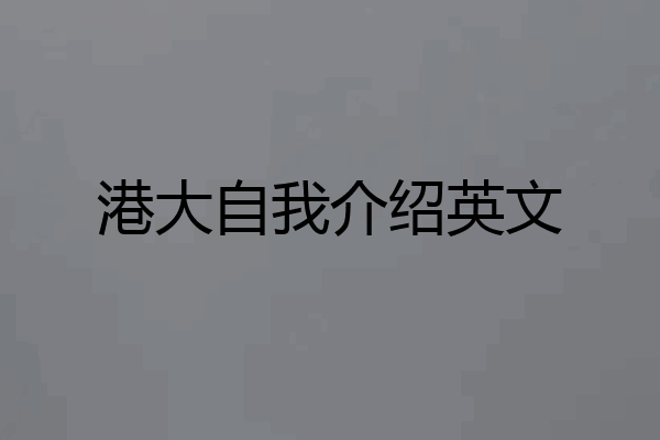 港大自我介绍英文