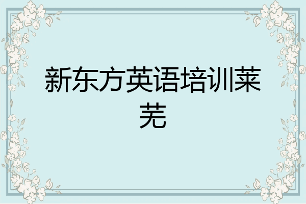 新东方英语培训莱芜