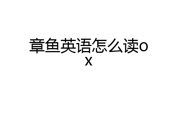 章鱼英语怎么读ox