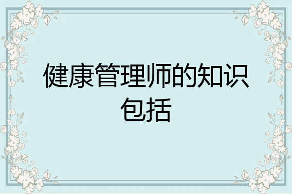 健康管理师的知识包括