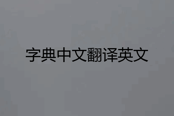 字典中文翻译英文