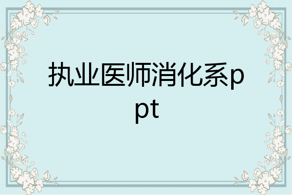 执业医师消化系ppt