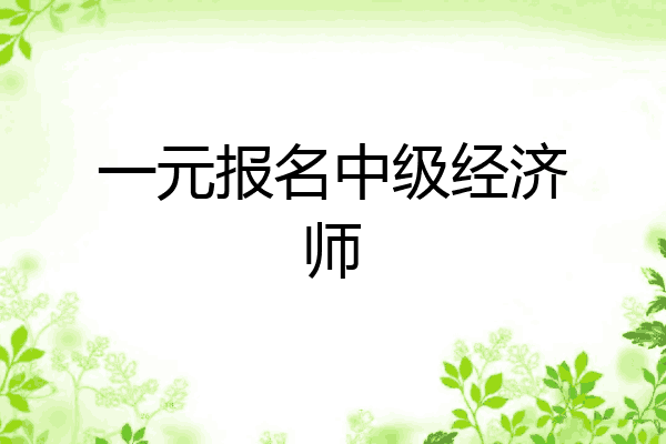 一元报名中级经济师
