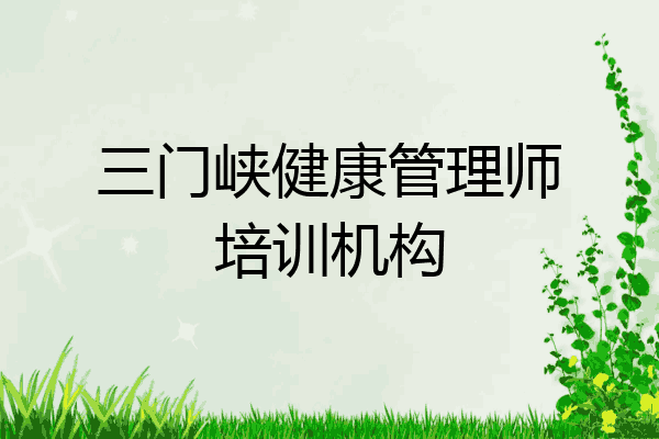 三门峡健康管理师培训机构