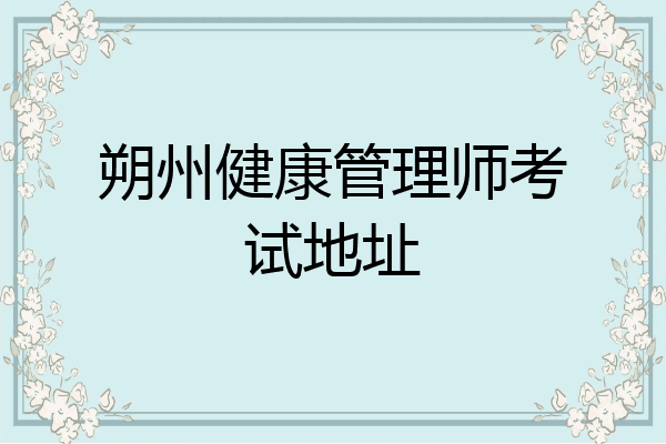 朔州健康管理师考试地址
