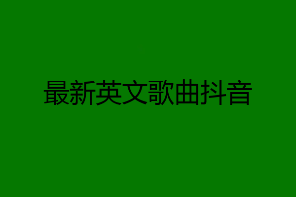 最新英文歌曲抖音