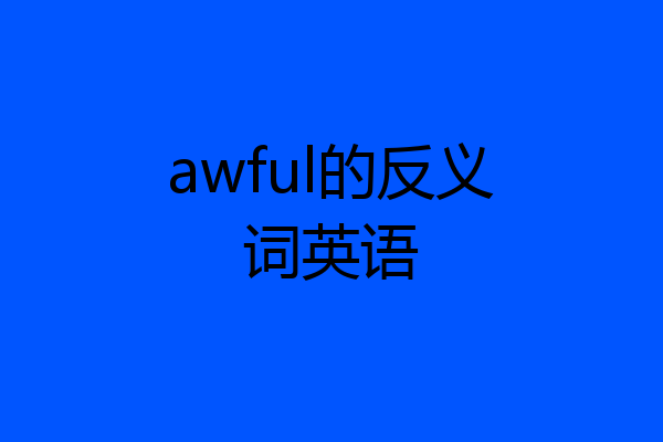 awful的反义词英语