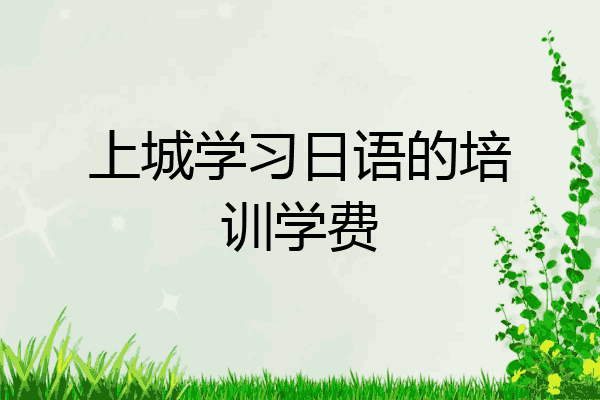 上城学习日语的培训学费