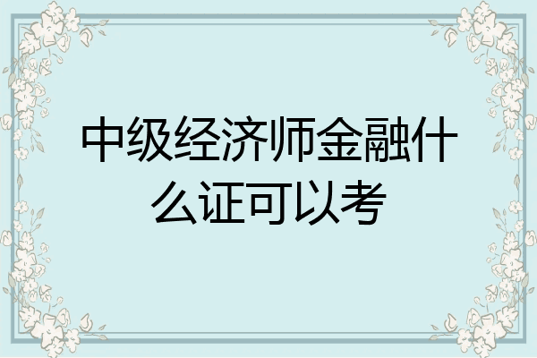 中级经济师金融什么证可以考