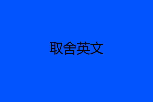 取舍英文