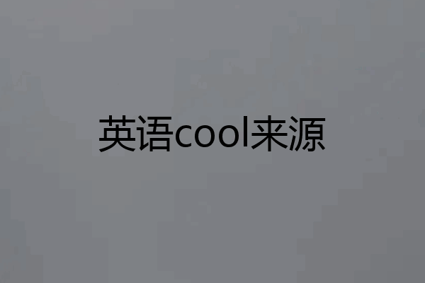英语cool来源