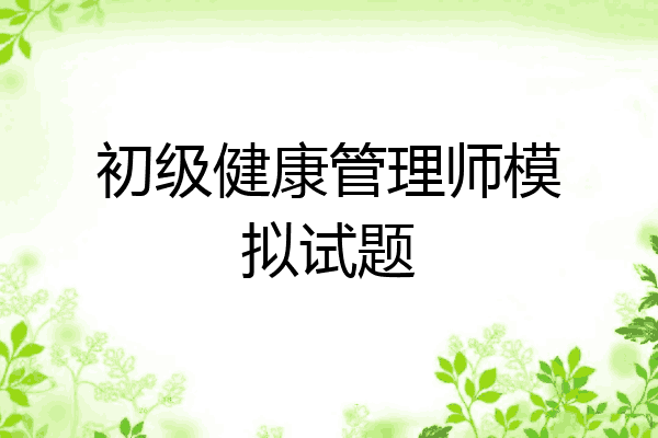 初级健康管理师模拟试题